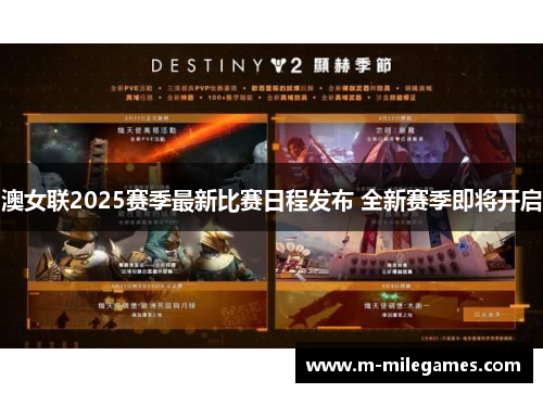 澳女联2025赛季最新比赛日程发布 全新赛季即将开启