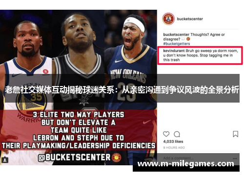 老詹社交媒体互动揭秘球迷关系：从亲密沟通到争议风波的全景分析