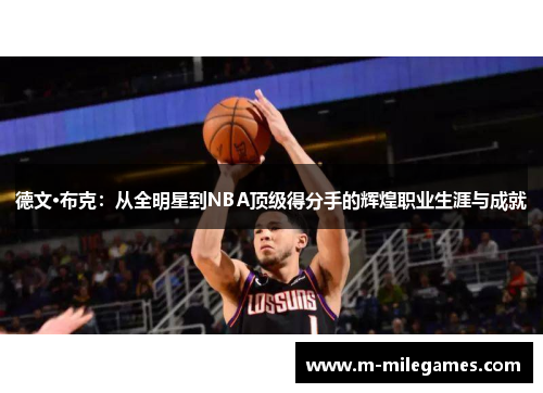 德文·布克：从全明星到NBA顶级得分手的辉煌职业生涯与成就