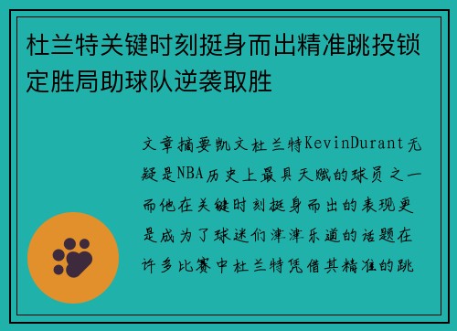 杜兰特关键时刻挺身而出精准跳投锁定胜局助球队逆袭取胜