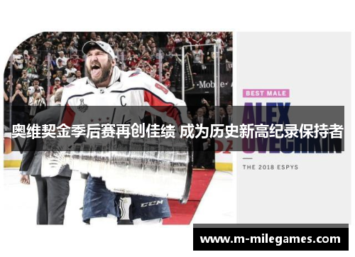 奥维契金季后赛再创佳绩 成为历史新高纪录保持者