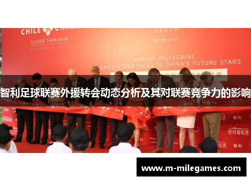 智利足球联赛外援转会动态分析及其对联赛竞争力的影响