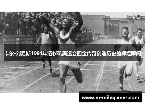 卡尔·刘易斯1984年洛杉矶奥运会四金传奇创造历史的辉煌瞬间