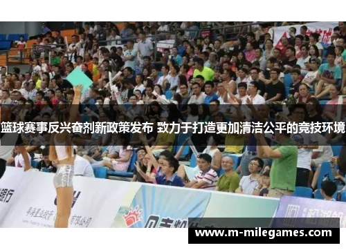 篮球赛事反兴奋剂新政策发布 致力于打造更加清洁公平的竞技环境