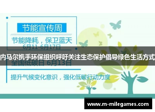内马尔携手环保组织呼吁关注生态保护倡导绿色生活方式