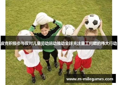 皮克积极参与反对儿童劳动运动推动全球关注童工问题的伟大行动