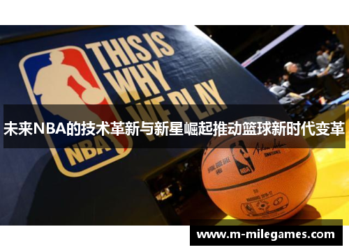 未来NBA的技术革新与新星崛起推动篮球新时代变革