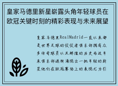 皇家马德里新星崭露头角年轻球员在欧冠关键时刻的精彩表现与未来展望