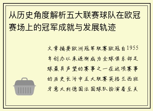 从历史角度解析五大联赛球队在欧冠赛场上的冠军成就与发展轨迹