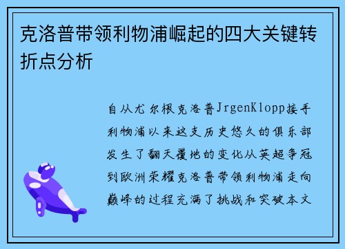 克洛普带领利物浦崛起的四大关键转折点分析