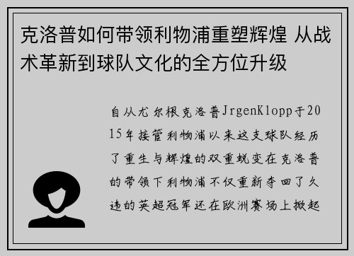 克洛普如何带领利物浦重塑辉煌 从战术革新到球队文化的全方位升级