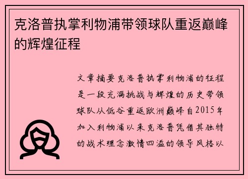 克洛普执掌利物浦带领球队重返巅峰的辉煌征程