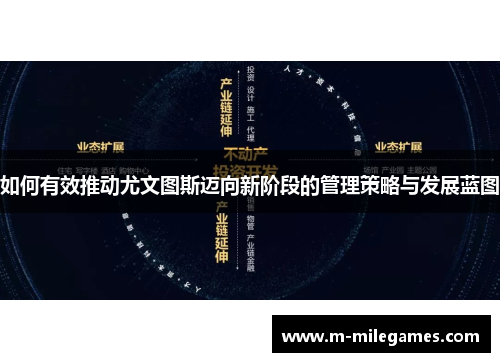 如何有效推动尤文图斯迈向新阶段的管理策略与发展蓝图