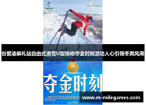 谷爱凌崇礼站自由式滑雪U型场地夺金时刻激动人心引领冬奥风潮