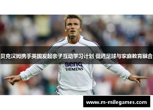贝克汉姆携手英国发起亲子互动学习计划 促进足球与家庭教育融合