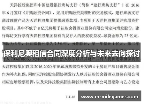 保利尼奥租借合同深度分析与未来去向探讨