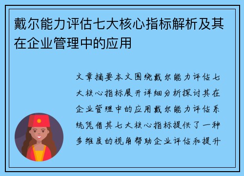 戴尔能力评估七大核心指标解析及其在企业管理中的应用