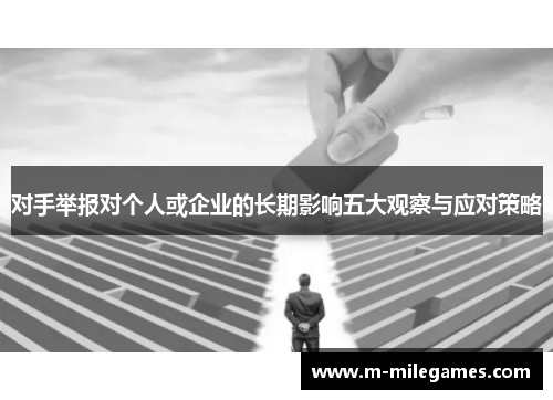 对手举报对个人或企业的长期影响五大观察与应对策略