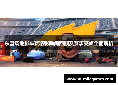 东盟场地脚车赛精彩瞬间回顾及赛事亮点全面解析