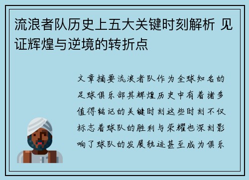 流浪者队历史上五大关键时刻解析 见证辉煌与逆境的转折点
