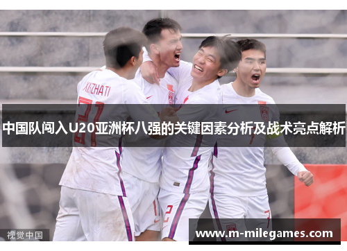 中国队闯入U20亚洲杯八强的关键因素分析及战术亮点解析