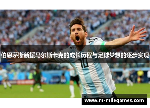 伯恩茅斯新援马尔斯卡克的成长历程与足球梦想的逐步实现