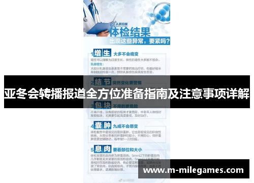 亚冬会转播报道全方位准备指南及注意事项详解