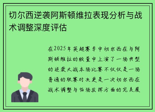 切尔西逆袭阿斯顿维拉表现分析与战术调整深度评估