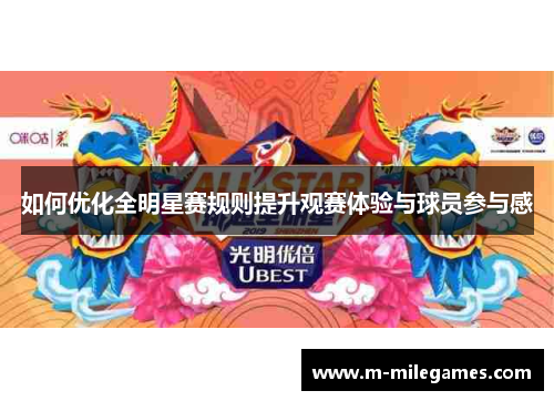 如何优化全明星赛规则提升观赛体验与球员参与感