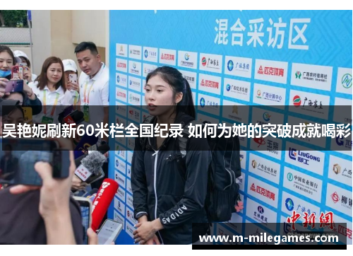 吴艳妮刷新60米栏全国纪录 如何为她的突破成就喝彩