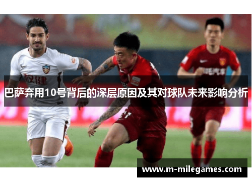 巴萨弃用10号背后的深层原因及其对球队未来影响分析