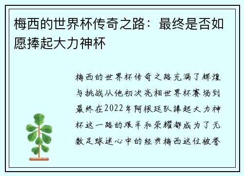 梅西的世界杯传奇之路：最终是否如愿捧起大力神杯