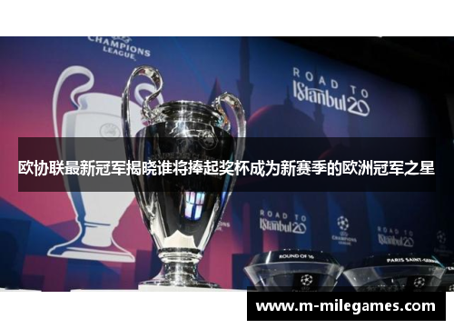 欧协联最新冠军揭晓谁将捧起奖杯成为新赛季的欧洲冠军之星
