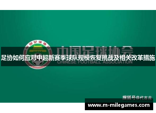 足协如何应对中超新赛季球队规模恢复挑战及相关改革措施