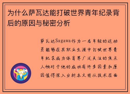 为什么萨瓦达能打破世界青年纪录背后的原因与秘密分析