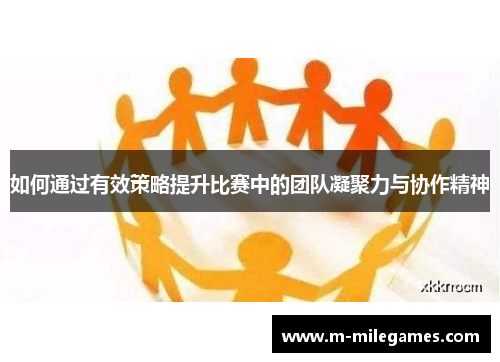 如何通过有效策略提升比赛中的团队凝聚力与协作精神