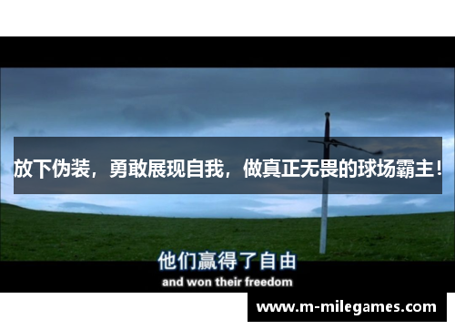 放下伪装，勇敢展现自我，做真正无畏的球场霸主！