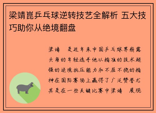 梁靖崑乒乓球逆转技艺全解析 五大技巧助你从绝境翻盘