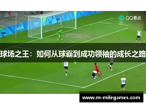 球场之王：如何从球霸到成功领袖的成长之路