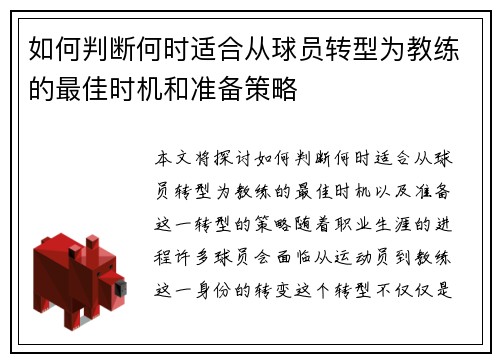 如何判断何时适合从球员转型为教练的最佳时机和准备策略