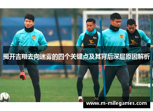 揭开吉翔去向迷雾的四个关键点及其背后深层原因解析