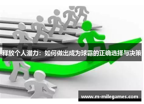 释放个人潜力：如何做出成为球霸的正确选择与决策