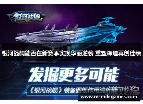 银河战舰能否在新赛季实现华丽逆袭 重塑辉煌再创佳绩
