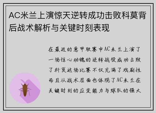 AC米兰上演惊天逆转成功击败科莫背后战术解析与关键时刻表现