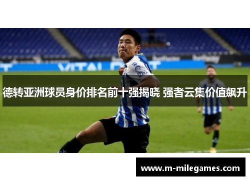 德转亚洲球员身价排名前十强揭晓 强者云集价值飙升