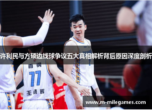许利民与方硕边线球争议五大真相解析背后原因深度剖析