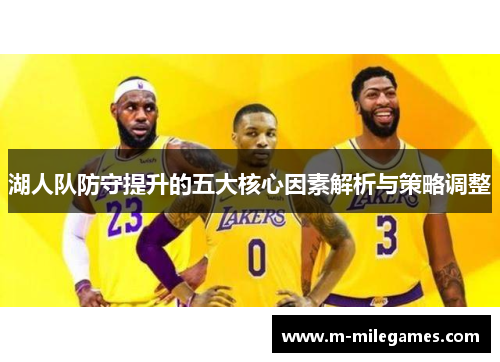 湖人队防守提升的五大核心因素解析与策略调整