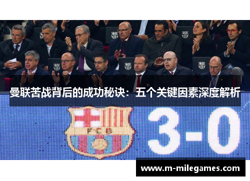 曼联苦战背后的成功秘诀：五个关键因素深度解析