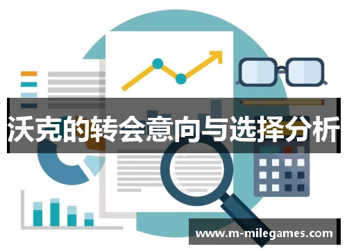 沃克的转会意向与选择分析