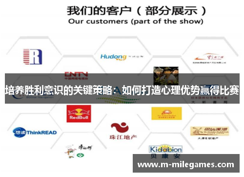 培养胜利意识的关键策略：如何打造心理优势赢得比赛